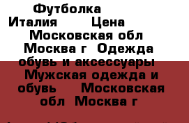 Футболка GF Ferre (Италия) XL › Цена ­ 2 000 - Московская обл., Москва г. Одежда, обувь и аксессуары » Мужская одежда и обувь   . Московская обл.,Москва г.